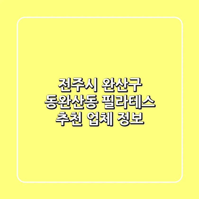 전주시 완산구 동완산동 필라테스 추천 업체 정보