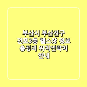부산시 부산진구 전포3동 헬스장 정보 총정리 - 위치/연락처 안내