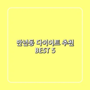 만년동 다이어트 추천 BEST 5