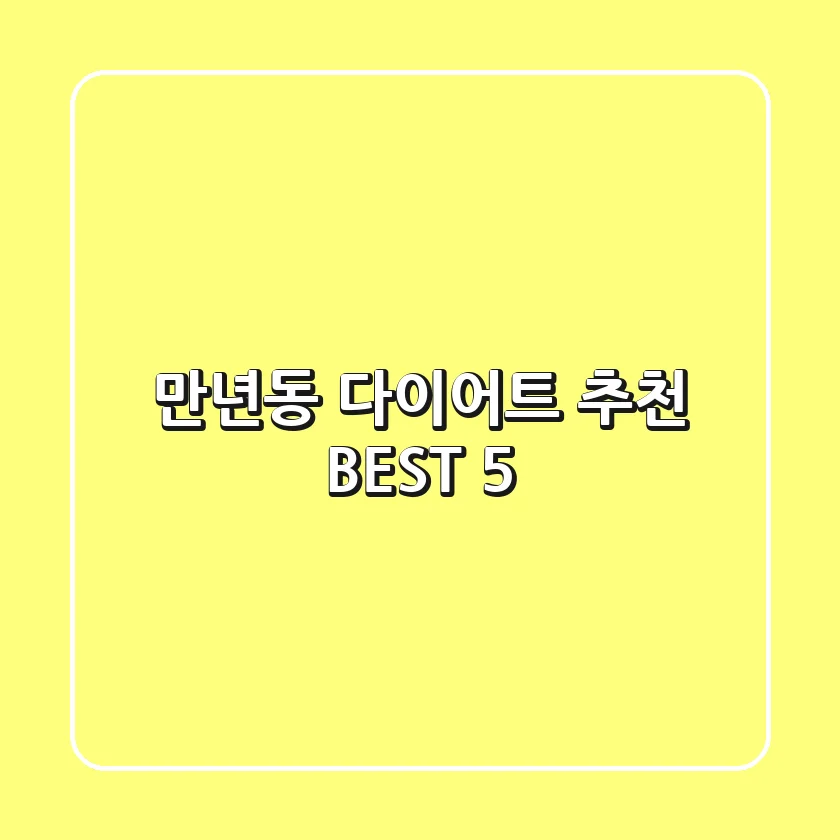 만년동 다이어트 추천 BEST 5