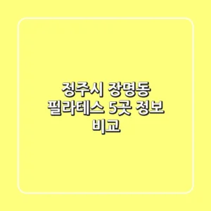 정주시 장명동 필라테스 5곳 정보 비교