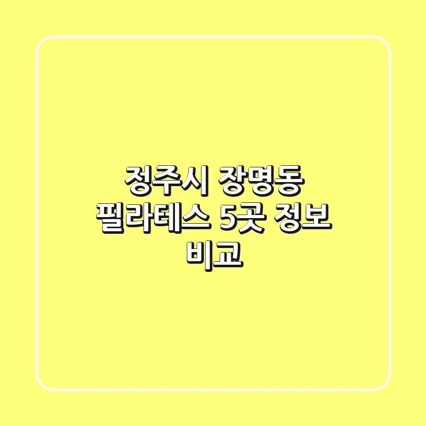 정주시 장명동 필라테스 5곳 정보 비교