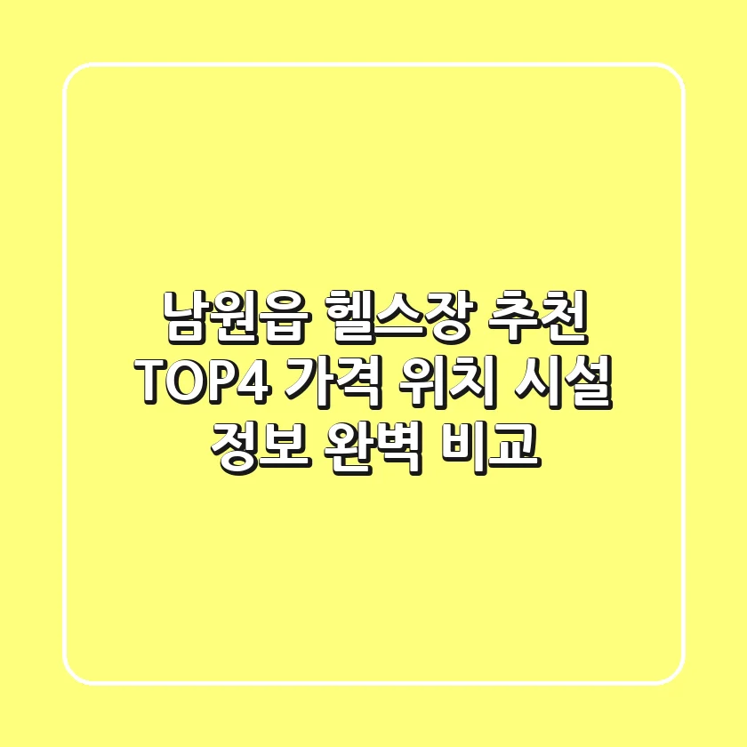 남원읍 헬스장 추천 TOP4 - 가격, 위치, 시설 정보 완벽 비교