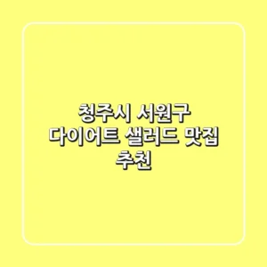 청주시 서원구 다이어트, 샐러드 맛집 추천