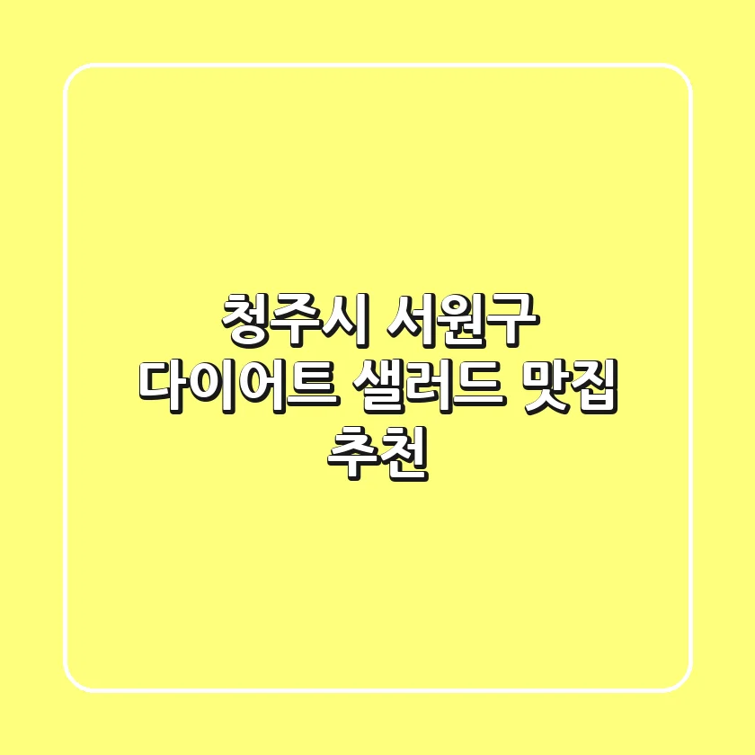 청주시 서원구 다이어트, 샐러드 맛집 추천