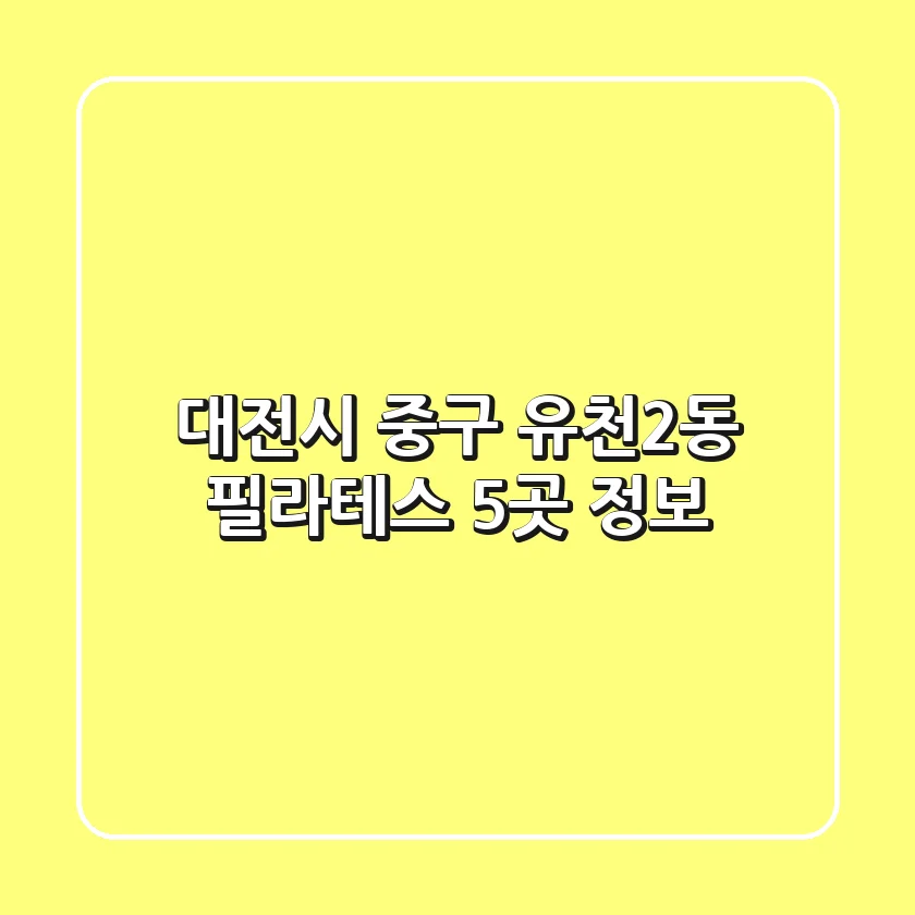 대전시 중구 유천2동 필라테스 5곳 정보