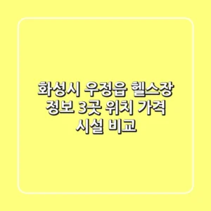 화성시 우정읍 헬스장 정보: 3곳 위치, 가격, 시설 비교