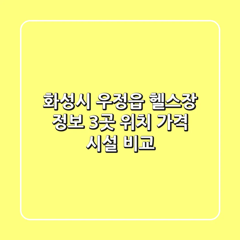 화성시 우정읍 헬스장 정보: 3곳 위치, 가격, 시설 비교