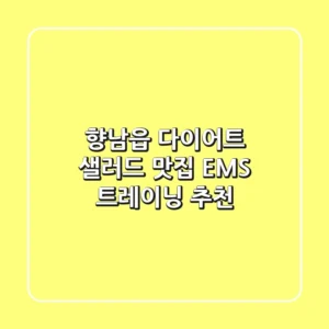 향남읍 다이어트, 샐러드 맛집 & EMS 트레이닝 추천