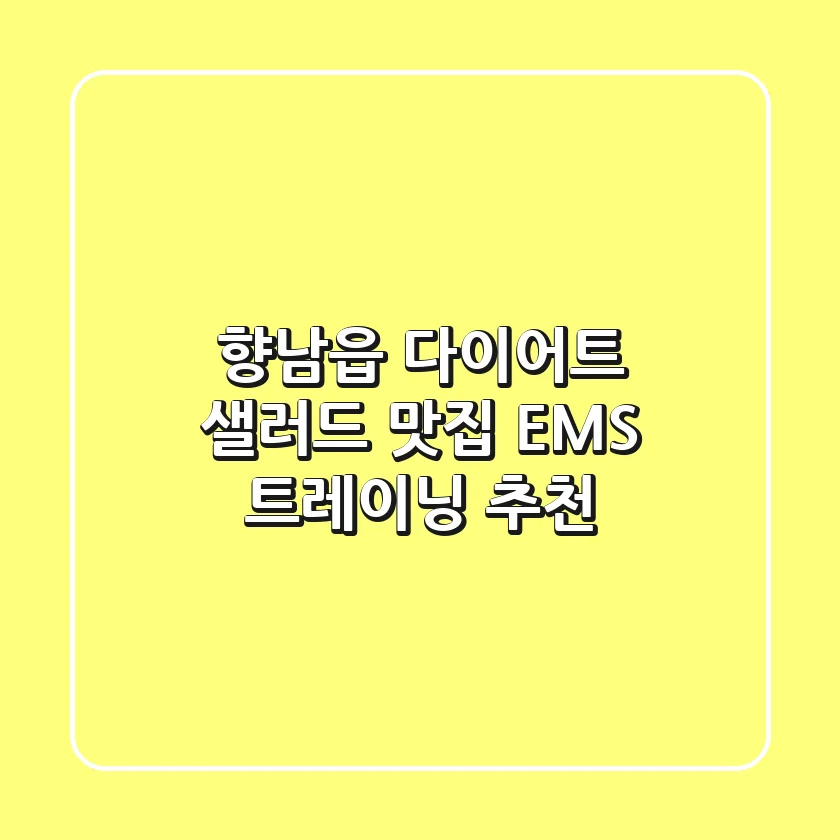 향남읍 다이어트, 샐러드 맛집 & EMS 트레이닝 추천