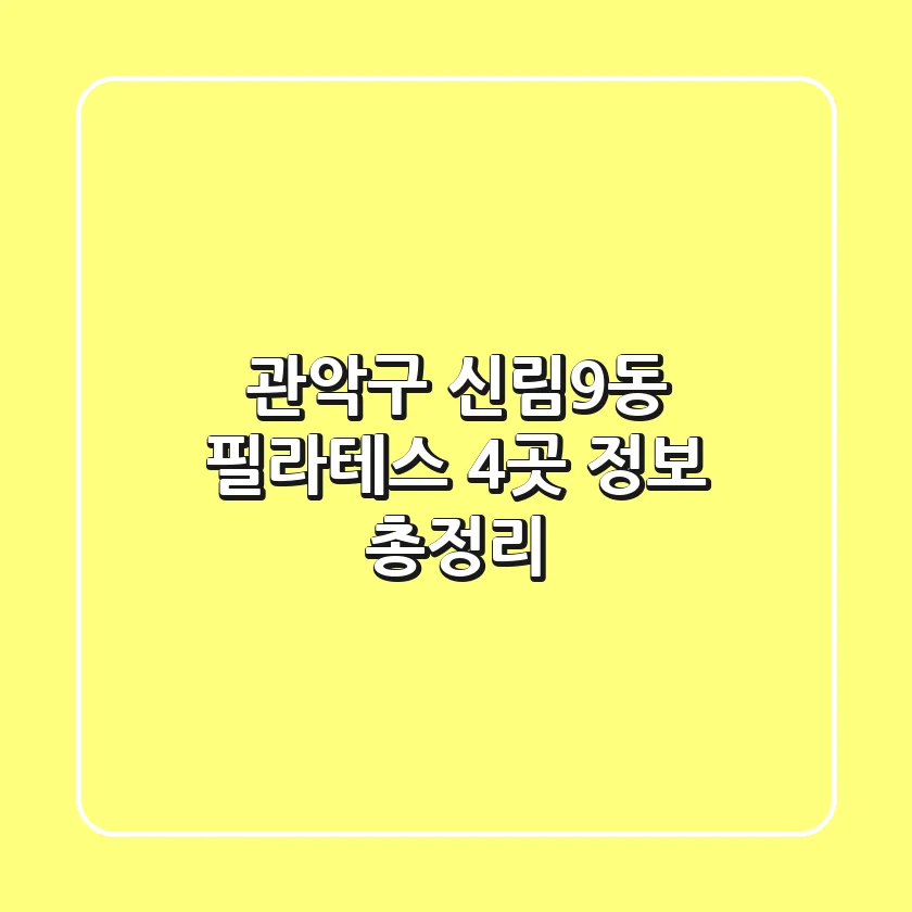 관악구 신림9동 필라테스 4곳 정보 총정리