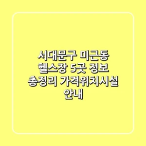 서대문구 미근동 헬스장 5곳 정보 총정리 - 가격/위치/시설 안내