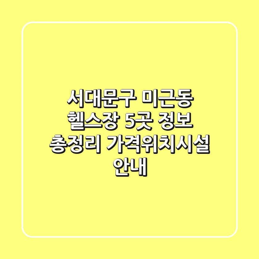 서대문구 미근동 헬스장 5곳 정보 총정리 - 가격/위치/시설 안내