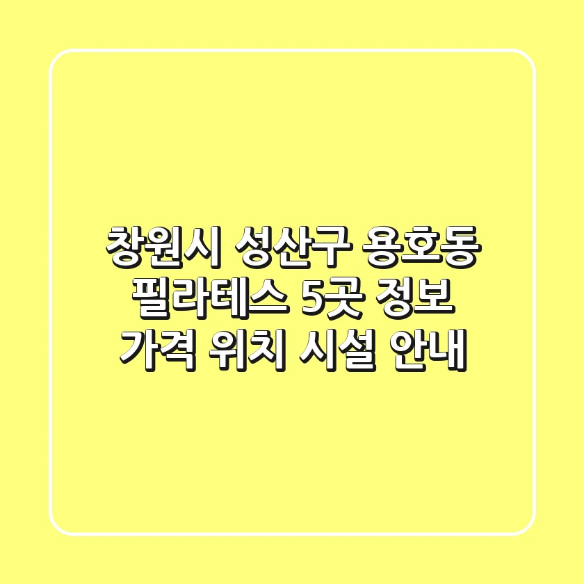 창원시 성산구 용호동 필라테스 5곳 정보 - 가격, 위치, 시설 안내