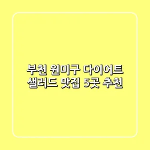부천 원미구 다이어트 샐러드 맛집 5곳 추천