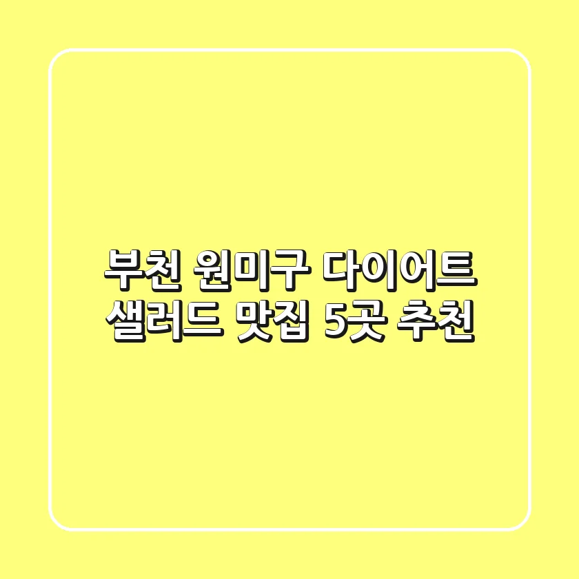 부천 원미구 다이어트 샐러드 맛집 5곳 추천