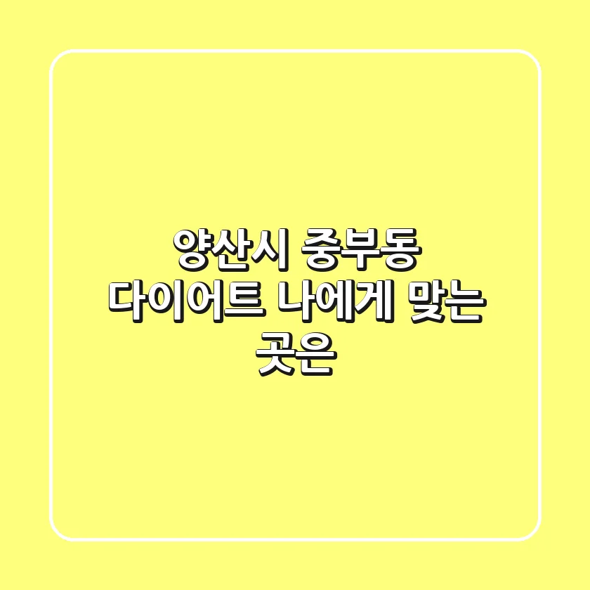 양산시 중부동 다이어트, 나에게 맞는 곳은?