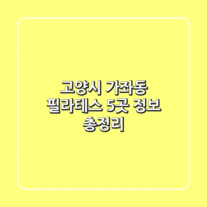 고양시 가좌동 필라테스 5곳 정보 총정리