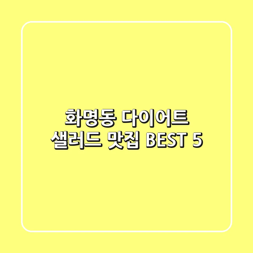 화명동 다이어트, 샐러드 맛집 BEST 5