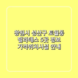 창원시 성산구 토월동 필라테스 5곳 정보 - 가격/위치/시설 안내