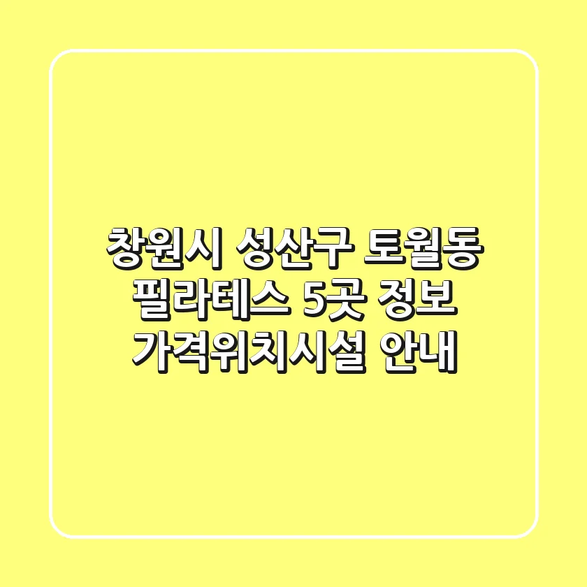창원시 성산구 토월동 필라테스 5곳 정보 - 가격/위치/시설 안내