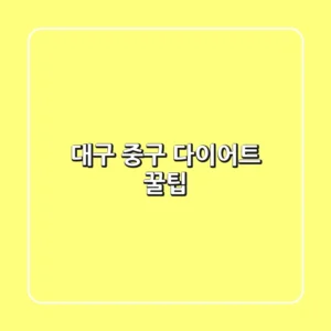 대구 중구 다이어트 꿀팁