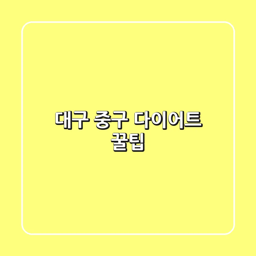 대구 중구 다이어트 꿀팁