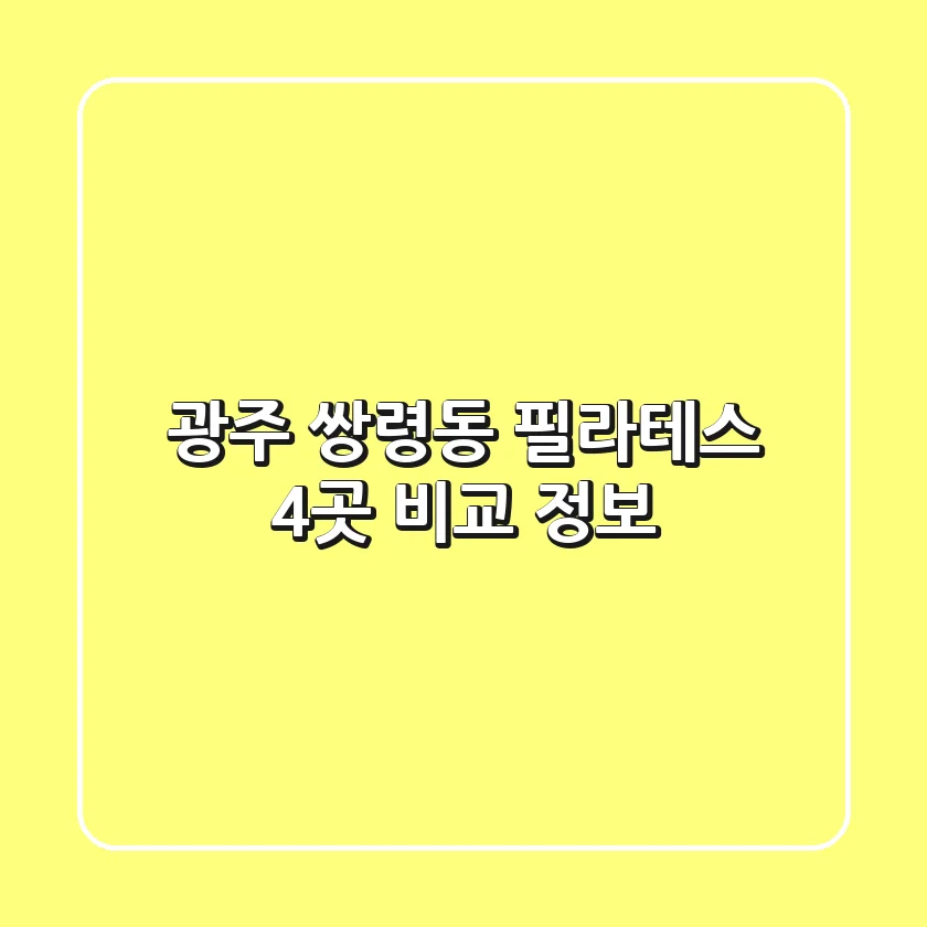 광주 쌍령동 필라테스 4곳 비교 정보
