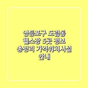 영등포구 도림동 헬스장 5곳 정보 총정리 - 가격/위치/시설 안내