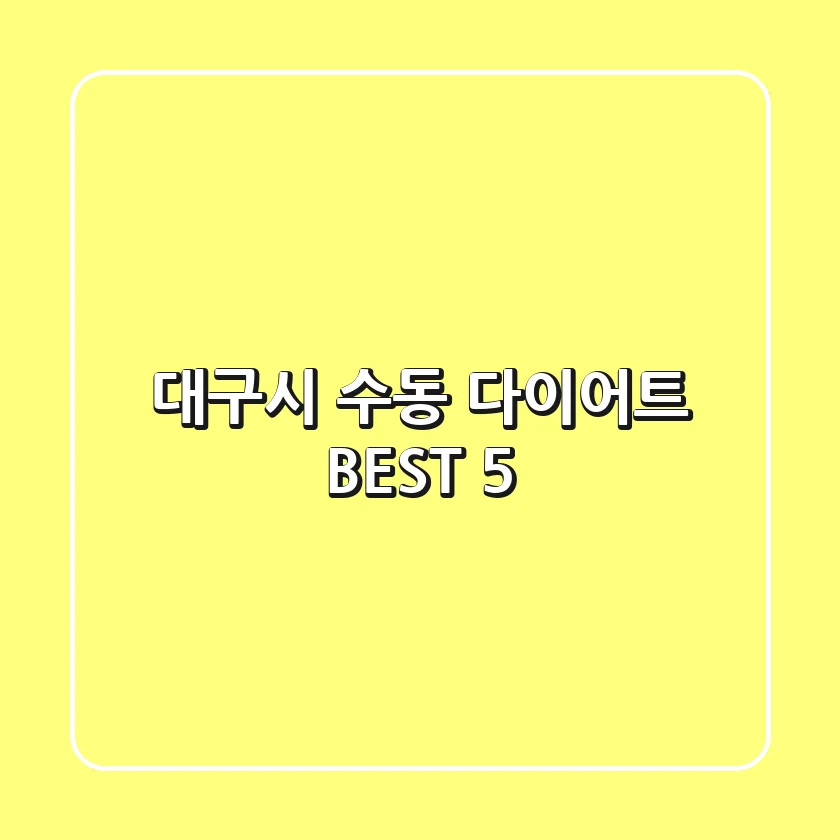 대구시 수동 다이어트 BEST 5