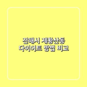 진해시 제황산동 다이어트 방법 비교