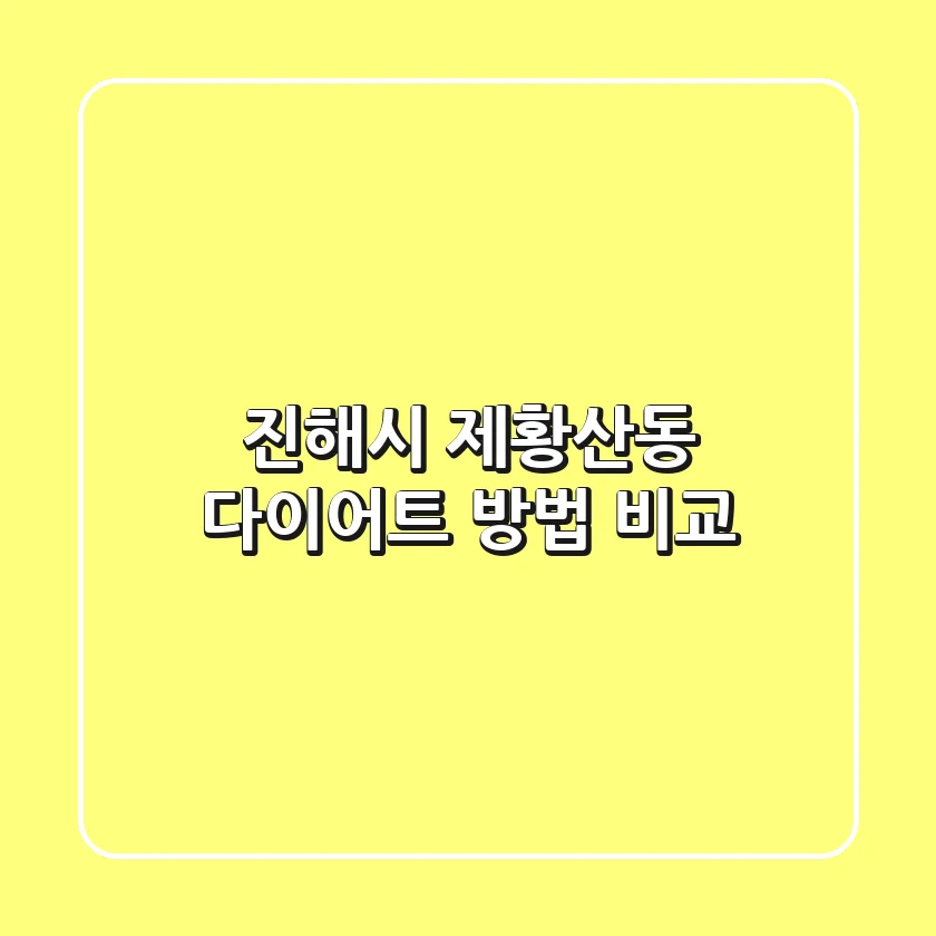 진해시 제황산동 다이어트 방법 비교