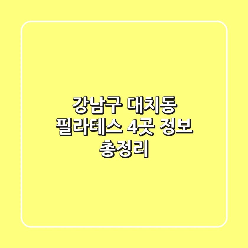강남구 대치동 필라테스 4곳 정보 총정리
