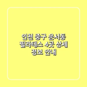인천 중구 운서동 필라테스 4곳 상세 정보 안내