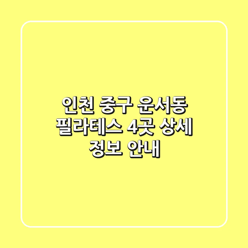 인천 중구 운서동 필라테스 4곳 상세 정보 안내