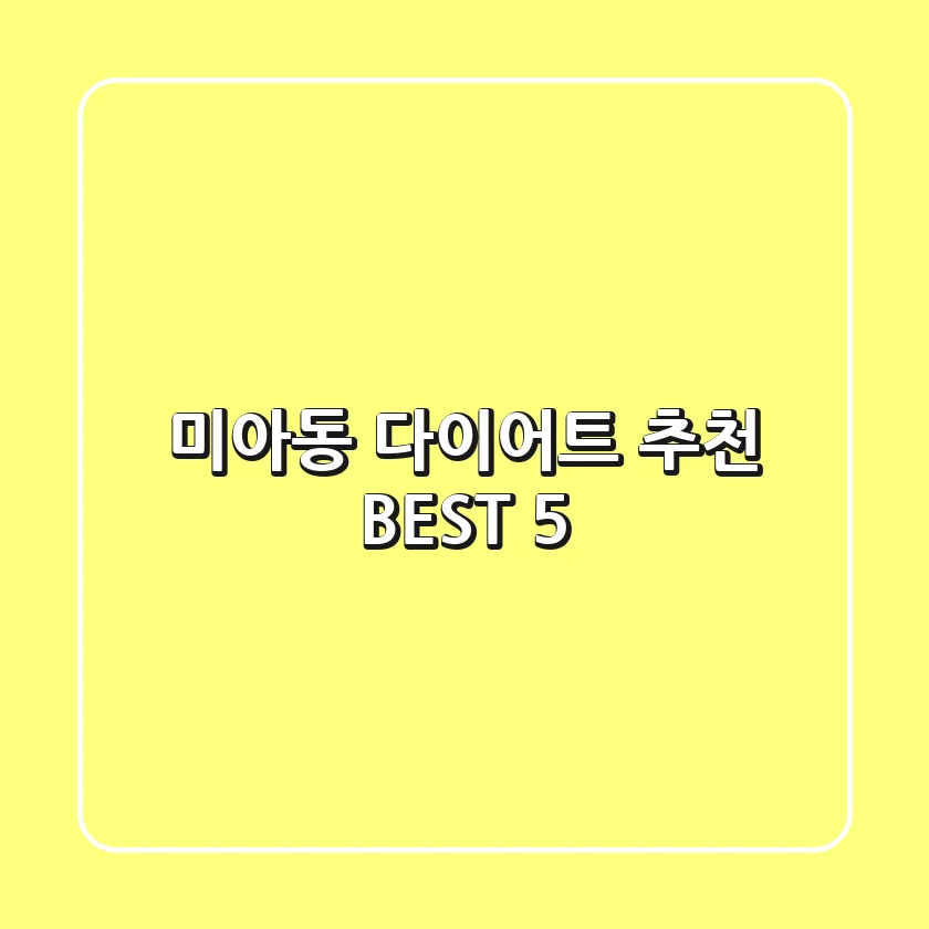 미아동 다이어트 추천 BEST 5