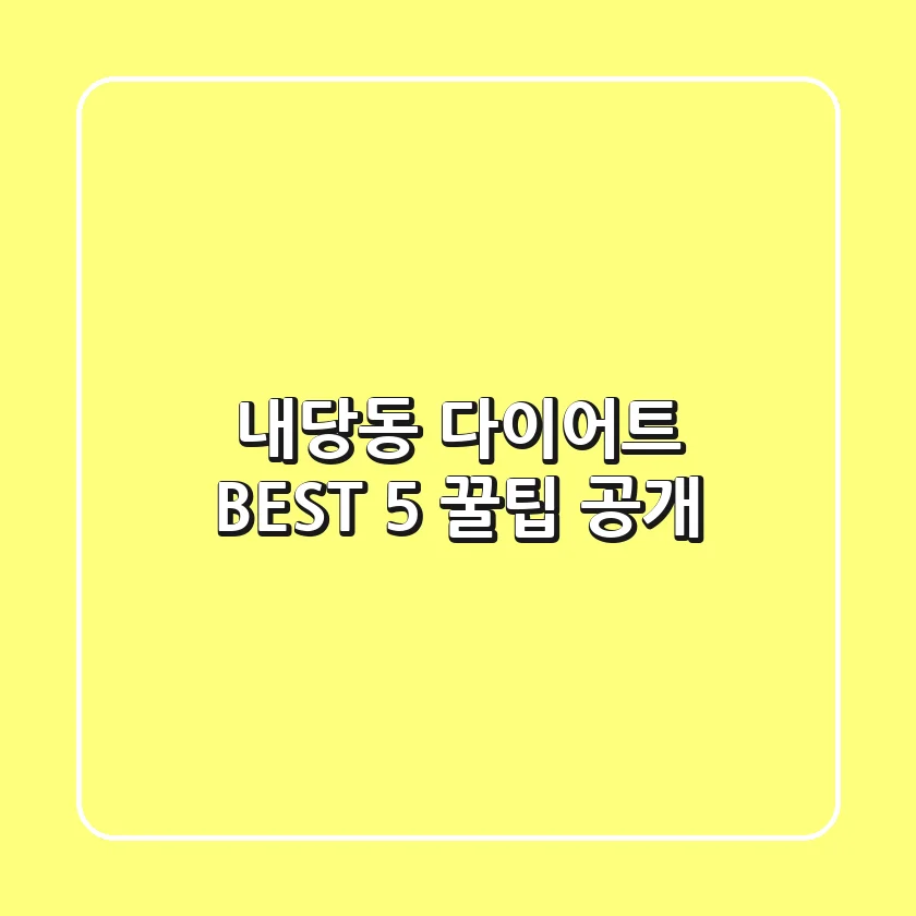 내당동 다이어트 BEST 5 꿀팁 공개