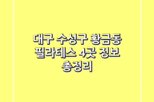 대구 수성구 황금동 필라테스 4곳 정보 총정리