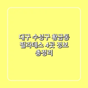 대구 수성구 황금동 필라테스 4곳 정보 총정리