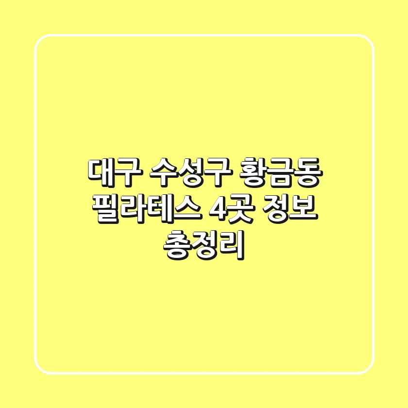 대구 수성구 황금동 필라테스 4곳 정보 총정리