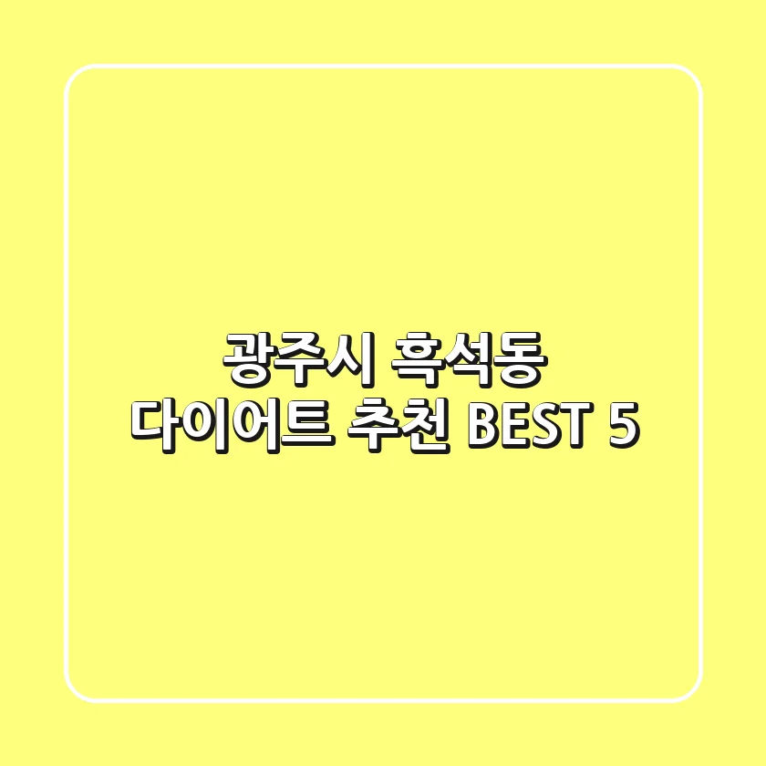 광주시 흑석동 다이어트 추천 BEST 5