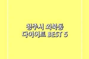 청주시 외북동 다이어트 BEST 5