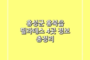 홍성군 홍북읍 필라테스 4곳 정보 총정리