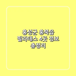 홍성군 홍북읍 필라테스 4곳 정보 총정리
