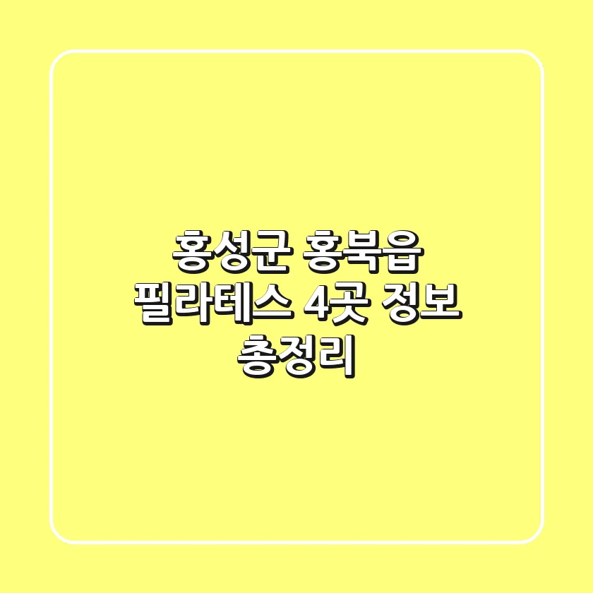 홍성군 홍북읍 필라테스 4곳 정보 총정리