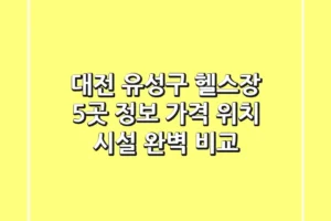 대전 유성구 헬스장 5곳 정보 – 가격, 위치, 시설 완벽 비교