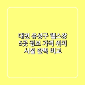 대전 유성구 헬스장 5곳 정보 - 가격, 위치, 시설 완벽 비교