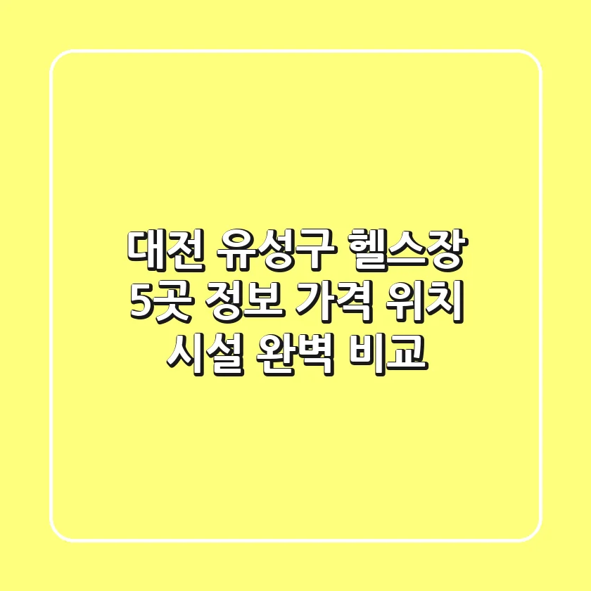 대전 유성구 헬스장 5곳 정보 - 가격, 위치, 시설 완벽 비교