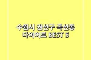 수원시 권선구 곡선동 다이어트 BEST 5