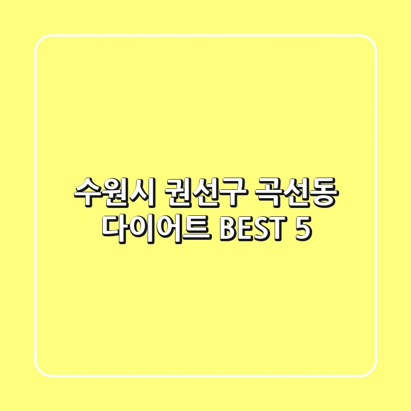 수원시 권선구 곡선동 다이어트 BEST 5